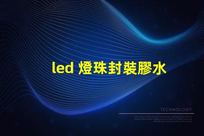 led 燈珠封裝膠水